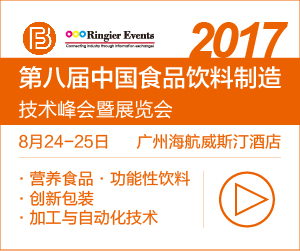 第八届中国食品饮料制造技术峰会暨展览会