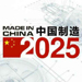 “中国制造2025”示范区评估指南发布