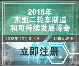 2018年东盟二轮车制造和可持续发展峰会