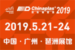CHINAPLAS 2019 国际橡塑展 (第三十三届中国国际塑料橡胶工业展览会)