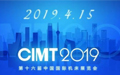 CIMT2019：国际交流活动精彩纷呈