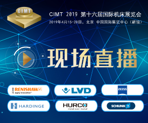 CIMT2019 现场直播