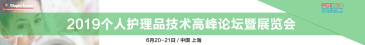 2019个人护理品技术高峰论坛暨展览会