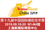 第十九届中国国际橡胶技术展