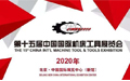 参观攻略 | CIMES 2020 第十五届中国国际机床工具展览会