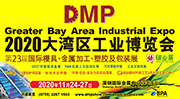 第22届深圳大湾区国际模具、金属加工、塑胶及包装展（DMP）
