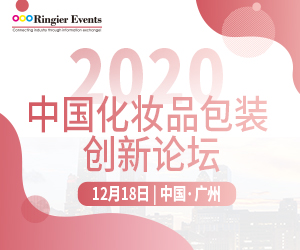 2020中国（广州）化妆品包装创新论坛