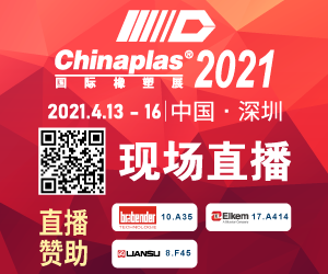 Chinaplas2021 现场直播