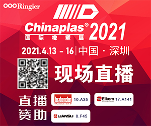 Chinaplas2021 现场直播