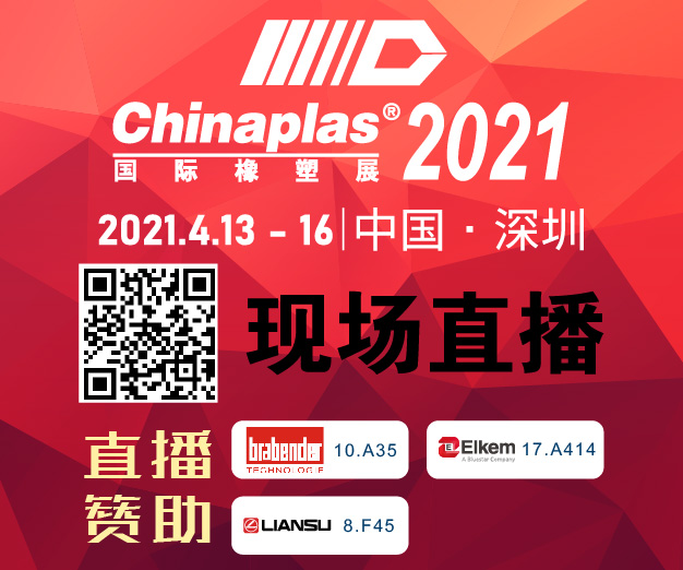 Chinaplas2021 现场直播