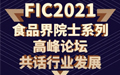 FIC2021 食品界院士系列高峰论坛共话行业发展