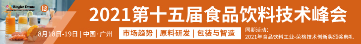 2021第十五届食品饮料技术峰会