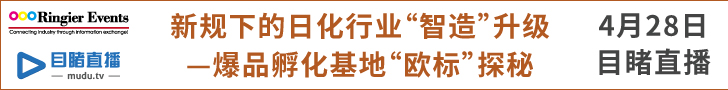 新规下的日化行业“智造”升级 —爆品孵化基地“欧标”探秘