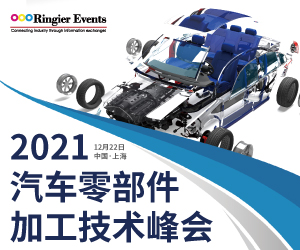 2021汽车零部件加工技术峰会