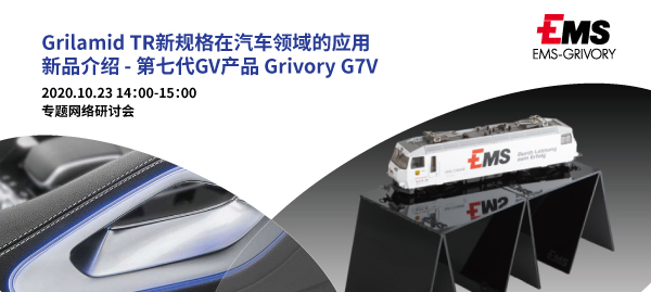 Grilamid TR新规格在汽车领域的应用
新品介绍 - 第七代GV产品 Grivory G7V