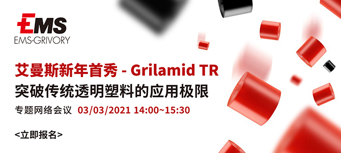 艾曼斯新年首秀 - Grilamid TR，突破传统透明塑料的应用极限