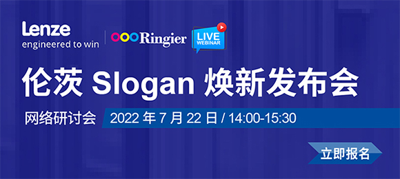 解码驱动领域，伦茨Slogan焕新发布会即将召开