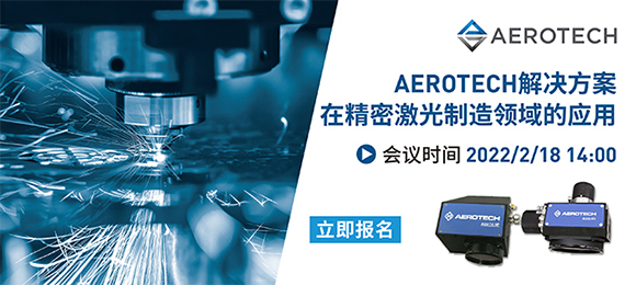 倒计时！AEROTECH荣格小课堂，带你领略精密激光制造背后的奥秘！