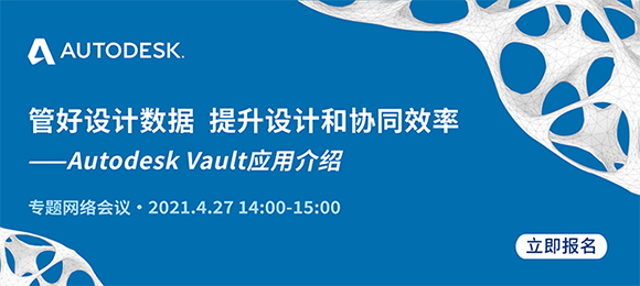 4月27日下午14:00-15:00，欧特克携多个Vault案例教您破解数据管理难题