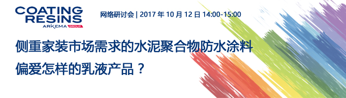 阿科玛新一代环保防水乳液