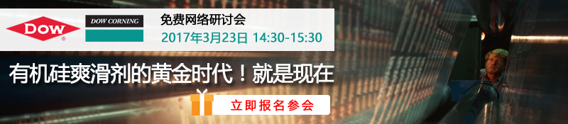 更持久 更稳定—道康宁独特的包装薄膜爽滑剂方案