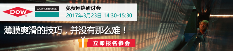 更持久 更稳定—道康宁独特的包装薄膜爽滑剂方案