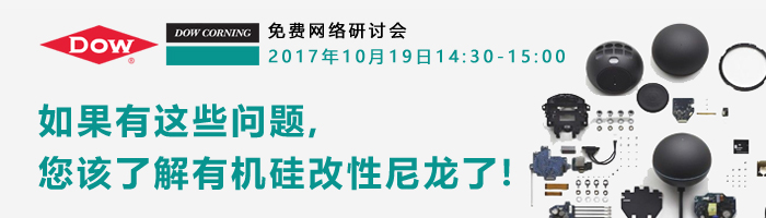 道康宁有机硅用于尼龙改性材料的解决方案