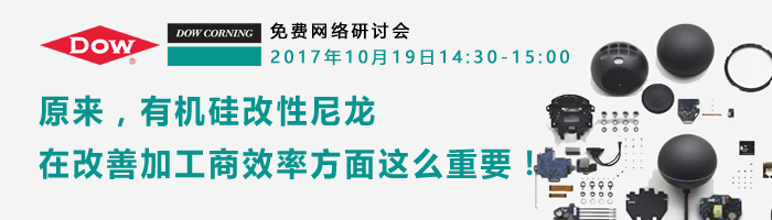 道康宁有机硅用于尼龙改性材料的解决方案