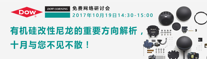 道康宁有机硅用于尼龙改性材料的解决方案