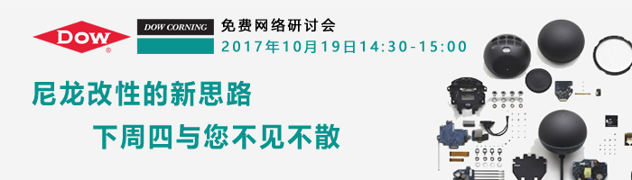 道康宁有机硅用于尼龙改性材料的解决方案