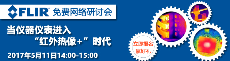 FLIR—当仪器仪表进入红外热像+时代