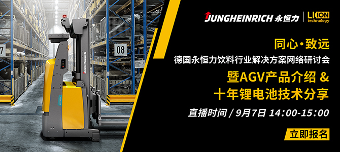 同心·致远——德国永恒力饮料行业解决方案网络研讨会，暨AGV产品介绍&十年锂电池技术分享