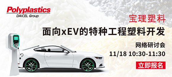 11月18日10:30-11:30，和宝理塑料一起开启电动汽车新可能