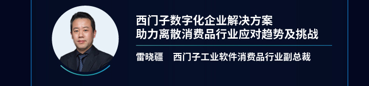 西门子数字化企业解决方案助力离散消费品行业应对趋势及挑战