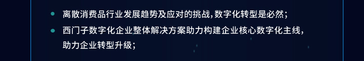 离散消费品行业发展趋势及应对的挑战，数字化转型是必然