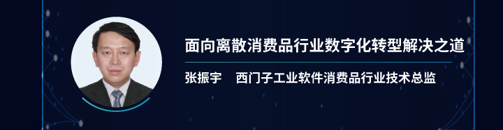 面向离散消费品行业数字化转型解决之道