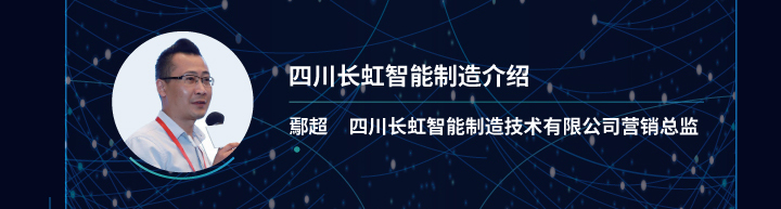 四川长虹智能制造介绍