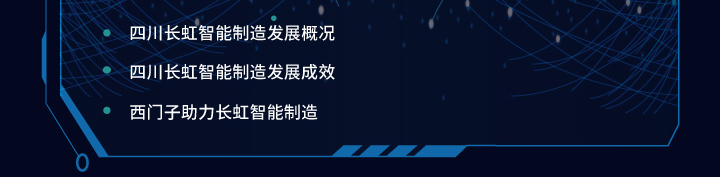四川长虹智能制造发展概况