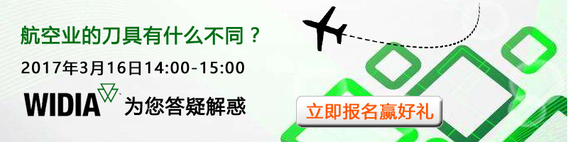 航空航天业的高效刀具解决方案