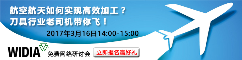 航空航天业的高效刀具解决方案