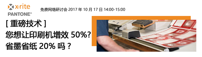 [重磅技术] 您想让印刷机增效50%?省墨省纸20%吗?