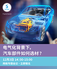 索尔维 (上海) 国际贸易有限公司 网络研讨会