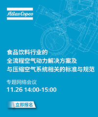 阿特拉斯．科普柯 (上海) 貿易有限公司 网络研讨会