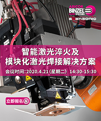 宾采尔（广州）焊接技术有限公司 网络研讨会
