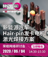 Hair-pin发卡电机及新能源汽车激光焊接方案