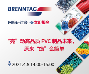 Brenntag中国 网络研讨会