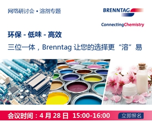 Brenntag中国 网络研讨会