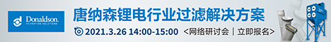唐纳森锂电行业过滤解决方案 网络研讨会
