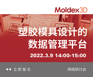 Moldex3D 塑胶模具设计的数据管理平台