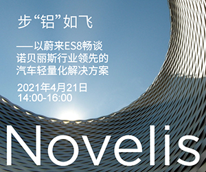 步“铝”如飞——以蔚来ES8畅谈诺贝丽斯行业领先的汽车轻量化解决方案